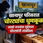 खानापूर परिसरात चोरट्यांचा धुमाकूळ; लाखो रुपयांचा मुद्देमाल लंपास